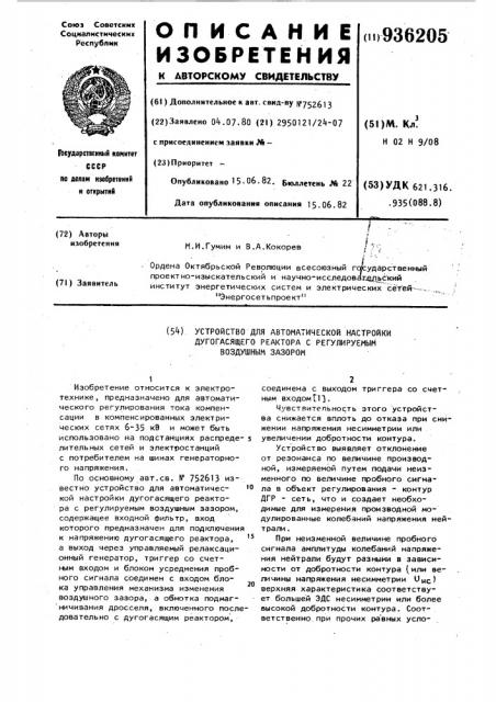 Устройство для автоматической настройки дугогасящего реактора с регулируемым воздушным зазором (патент 936205)