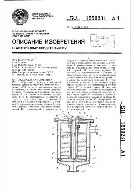 Охлаждаемая ловушка (патент 1550231)