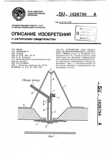 Устройство для обтурации несформированного кишечного свища (патент 1026788)