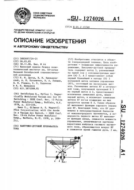 Вакуумно-дуговой прерыватель тока (патент 1274026)