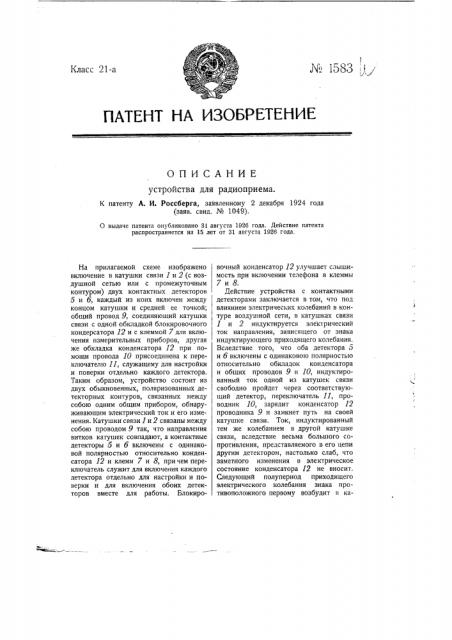 Устройство для радиоприема (патент 1583)
