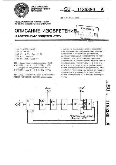 Устройство для воспроизведения магнитной записи (патент 1185380)
