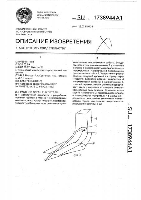 Рабочий орган рыхлителя (патент 1738944)