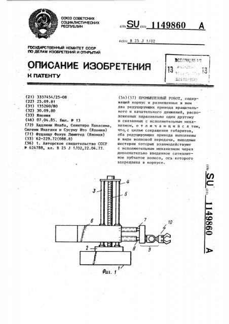 Промышленный робот (патент 1149860)