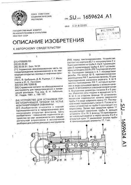 Устройство для установки герметизирующей пробки на устье фонтанирующей скважины (патент 1659624)