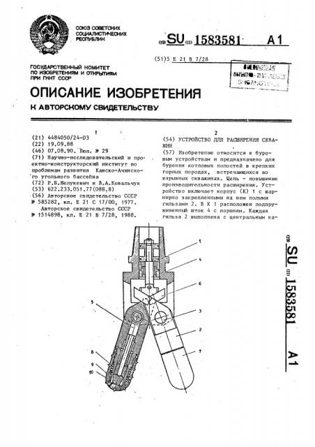 Устройство для расширения скважин (патент 1583581)
