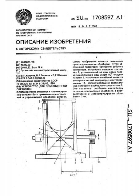 Устройство для вибрационной обработки (патент 1708597)