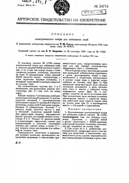 Электрический копер для забивания свай (патент 24778)