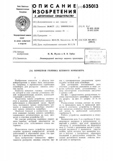 Концевая головка цепного конвейера (патент 635013)