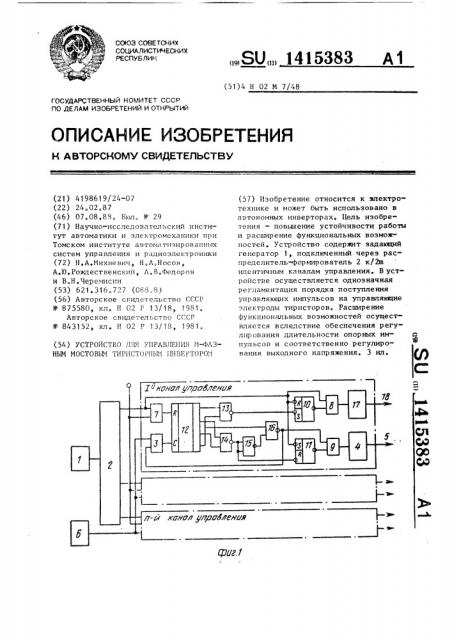 Устройство для управления @ -фазным мостовым тиристорным инвертором (патент 1415383)