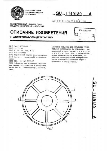 Образец для испытания текстильных материалов на истирание (патент 1149139)