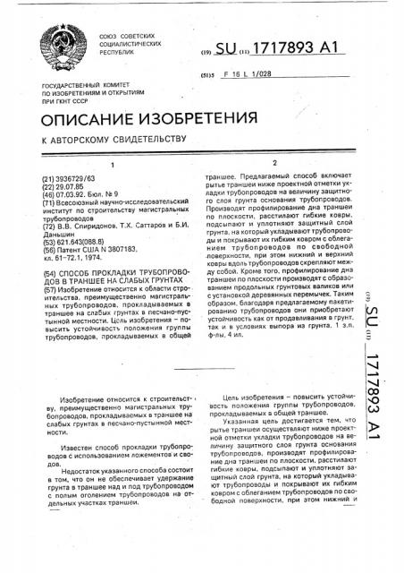 Способ прокладки трубопроводов в траншее на слабых грунтах (патент 1717893)