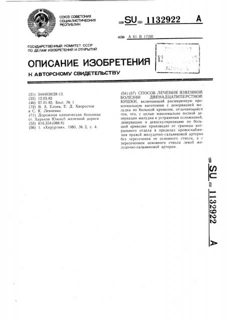 Способ лечения язвенной болезни двенадцатиперстной кишки (патент 1132922)