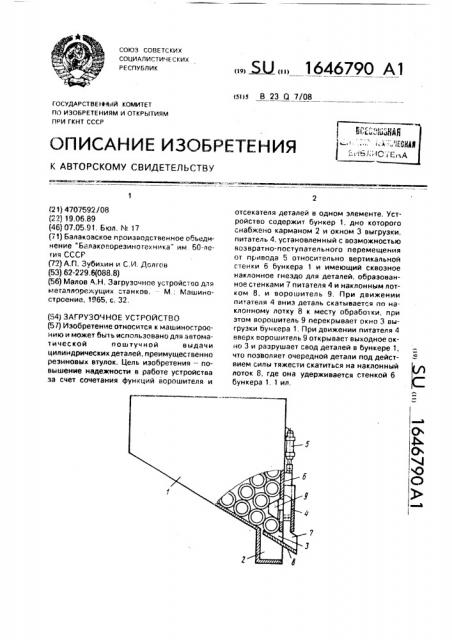 Загрузочное устройство (патент 1646790)