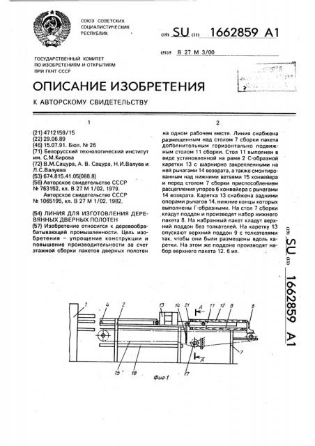 Линия для изготовления деревянных дверных полотен (патент 1662859)