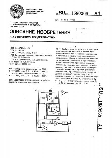 Линейный преобразователь действующего значения напряжения (патент 1580268)