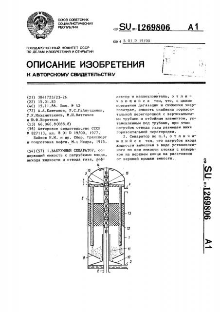 Вакуумный сепаратор (патент 1269806)