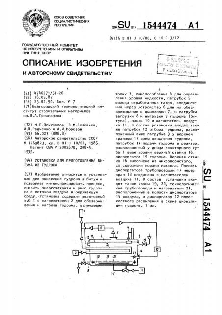 Установка для приготовления битума из гудрона (патент 1544474)