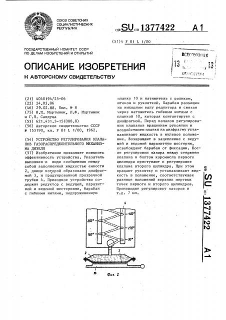 Устройство регулирования клапанов газораспределительного механизма дизеля (патент 1377422)