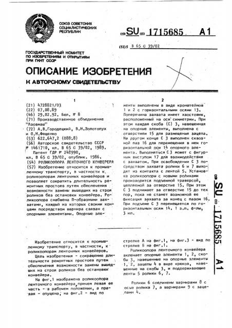 Роликоопора ленточного конвейера (патент 1715685)
