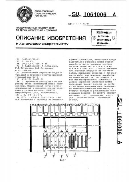 Способ подготовки горной выработки к переходу механизированным комплексом (патент 1064006)