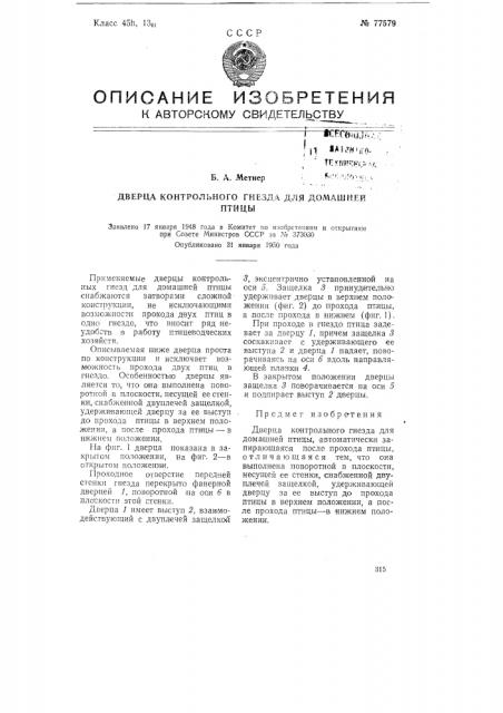 Дверца контрольного гнезда для домашней птицы (патент 77579)