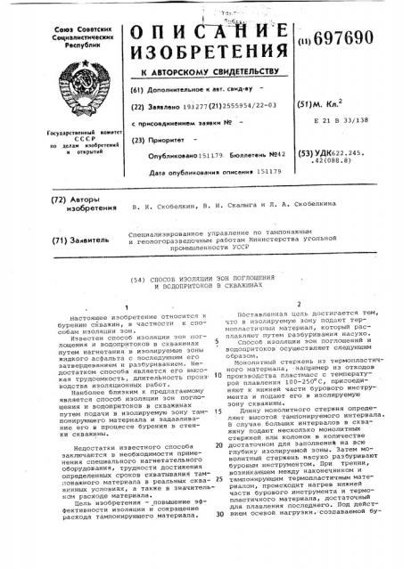 Способ изоляции зон поглощений и водопритоков в скважинах (патент 697690)