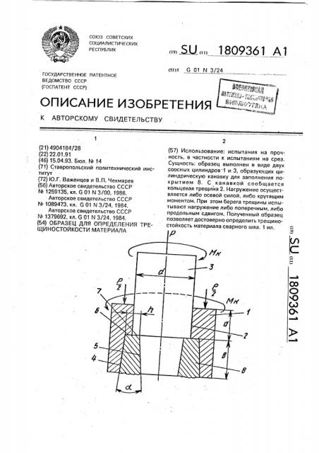 Образец для определения трещиностойкости материала (патент 1809361)