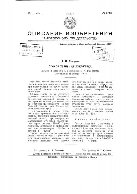 Способ хранения лука-севка (патент 67230)