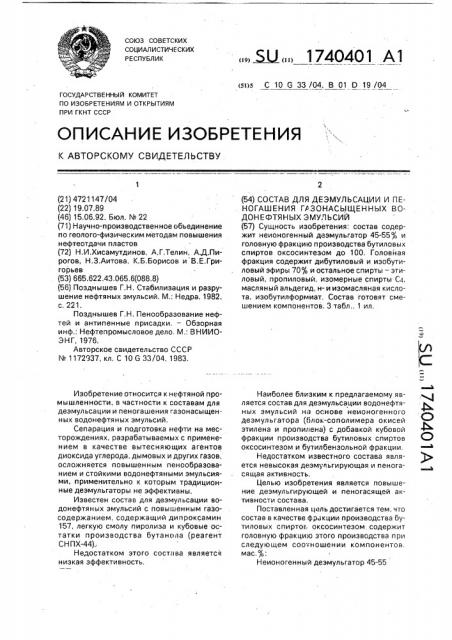 Состав для деэмульсации и пеногашения газонасыщенных водонефтяных эмульсий (патент 1740401)