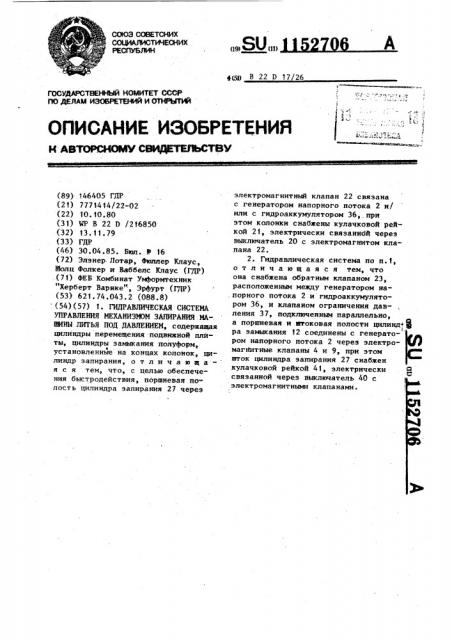 Гидравлическая система управления механизмом запирания машины литья под давлением (патент 1152706)