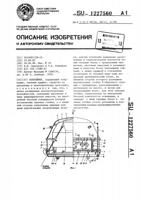 Контейнер (патент 1227560)