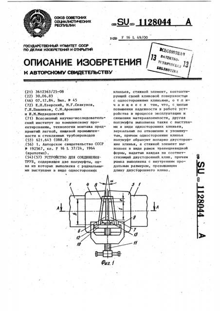 Устройство для соединения труб (патент 1128044)