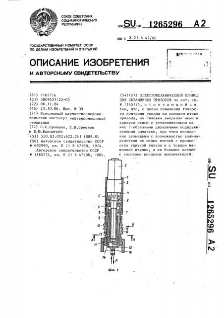Электромеханический привод для скважинных приборов (патент 1265296)