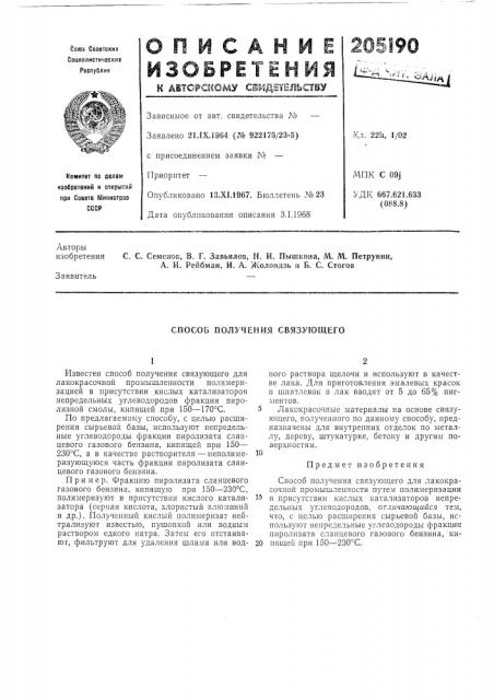 Способ получения связующего (патент 205190)