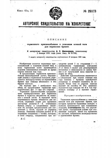 Тормозное приспособление к повозкам конной тяги для перевозки бревен (патент 29373)