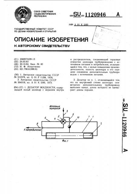 Дозатор жидкости (патент 1120946)