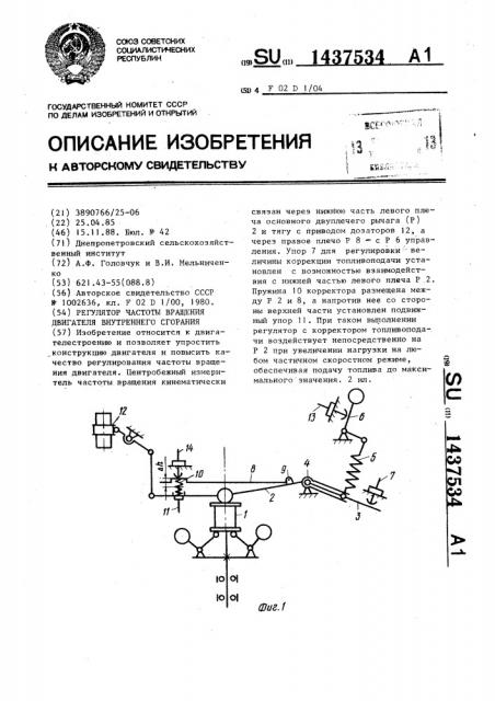 Регулятор частоты вращения двигателя внутреннего сгорания (патент 1437534)
