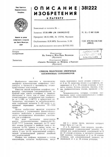 Способ получения аморфных олефиновых сополимеров (патент 381222)