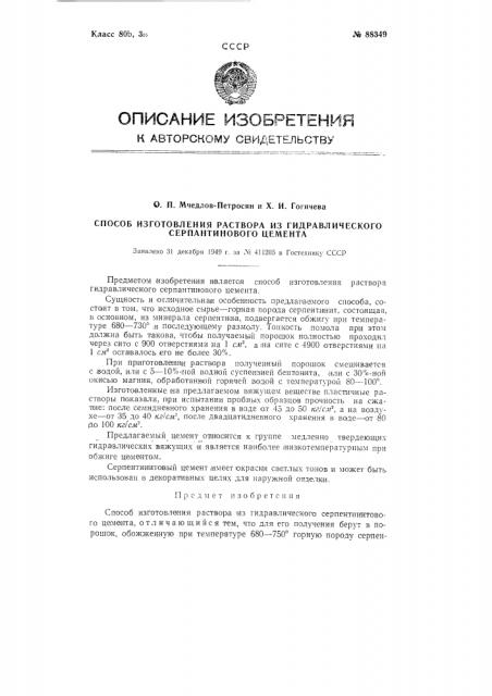 Способ изготовления раствора из гидравлического серпентинитового цемента (патент 88349)