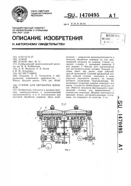 Станок для обработки шариков (патент 1470495)