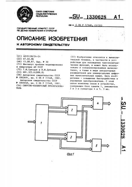 Синусно-косинусный преобразователь (патент 1330628)