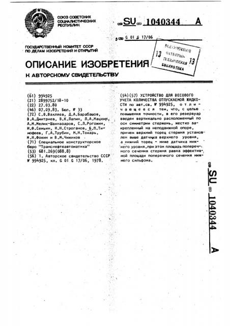 Устройство для весового учета количества отпускаемой жидкости (патент 1040344)