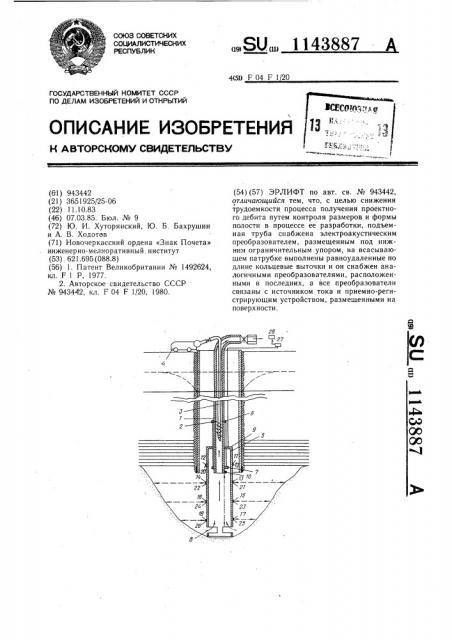 Эрлифт (патент 1143887)