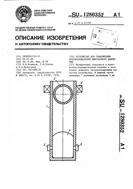 Устройство для градуировки преобразователей импульсного давления (патент 1280352)