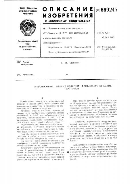 Способ испытаний изделий на виброакустические нагрузки (патент 669247)