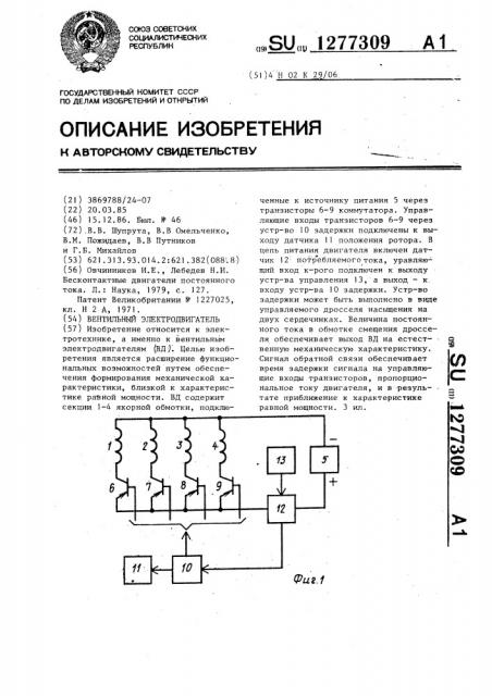 Вентильный электродвигатель (патент 1277309)