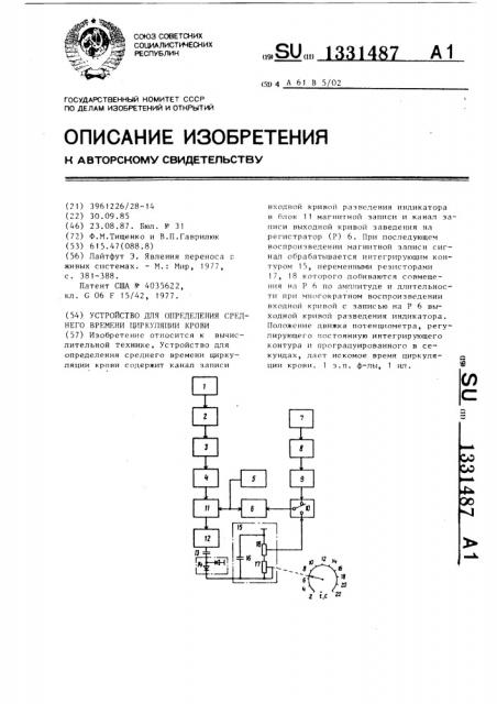 Устройство для определения среднего времени циркуляции крови (патент 1331487)