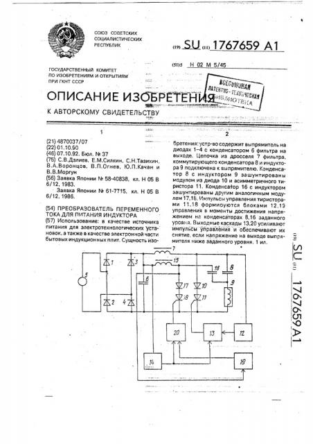 Преобразователь переменного тока для питания индуктора (патент 1767659)