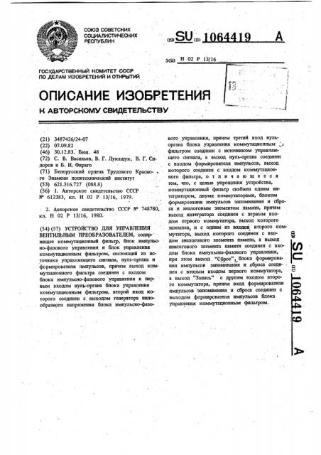 Устройство для управления вентильным преобразователем (патент 1064419)